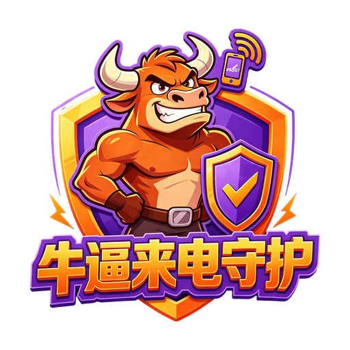 牛逼来电守护